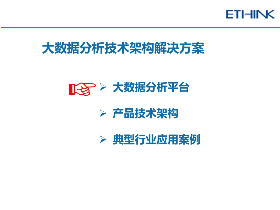 大数据分析技术架构解决方案ppt课件.ppt_第1页