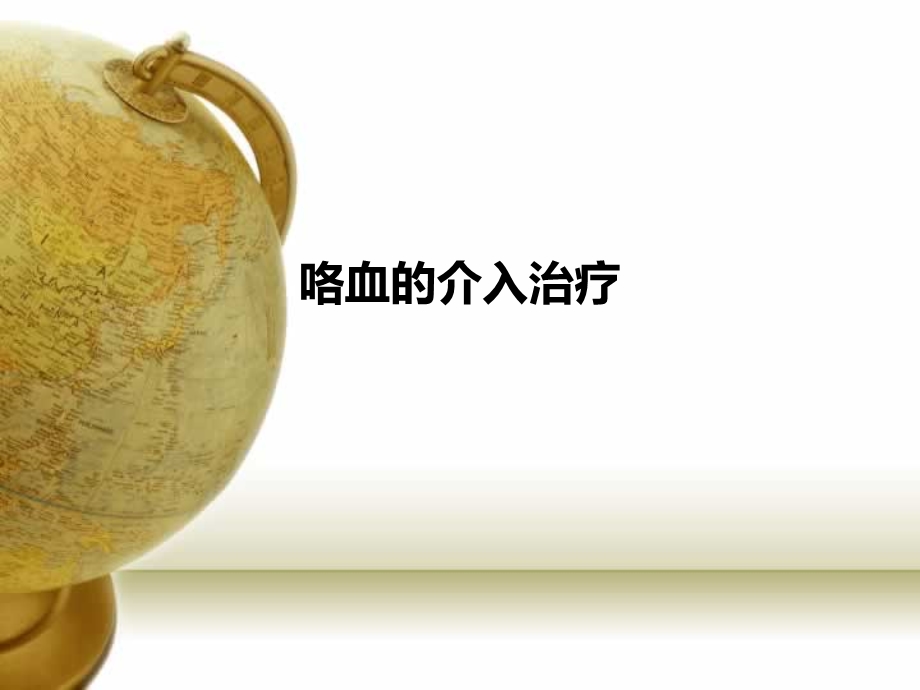 咯血的介入治疗课件.ppt_第1页