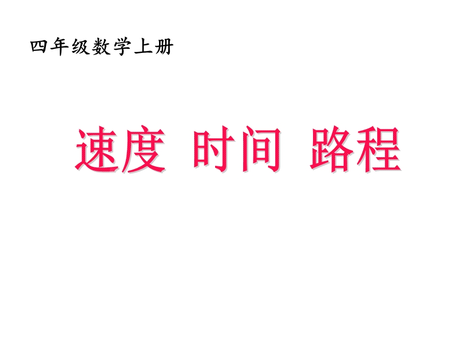 四年级上册数学路程时间和速度人教版课件.ppt_第1页