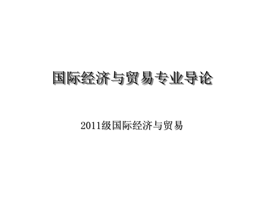 国际经济与贸易专业导论课件.ppt_第1页