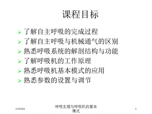 呼吸生理与呼吸机的基本模式培训课件.ppt