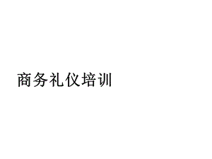 商务人员社交礼仪培训课件.pptx