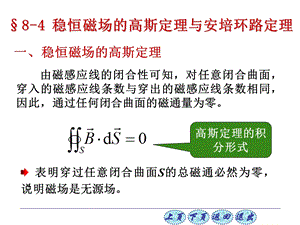 大学物理84稳恒磁场的高斯定理与安培环路定理ppt课件.ppt