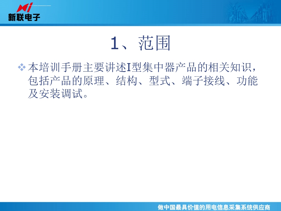 培训手册(I型集中器)ppt课件.ppt_第3页