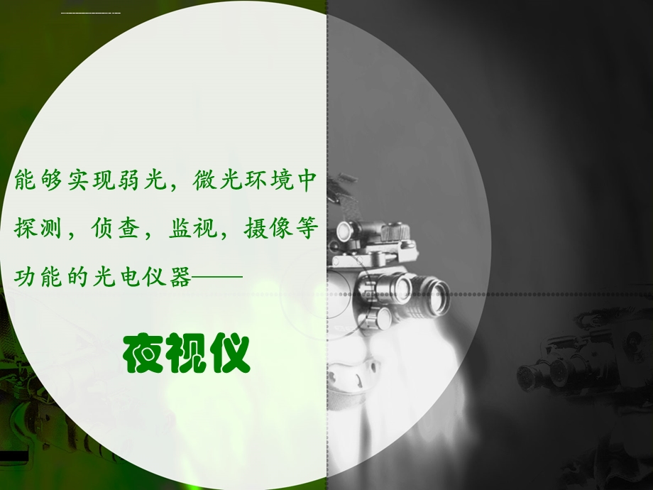 夜视仪ppt课件.ppt_第2页