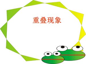 四年级——重叠问题ppt课件.ppt