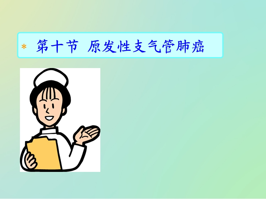 呼吸系统疾病病人护理原发性支气管肺癌NXPowerLite课件.ppt_第2页