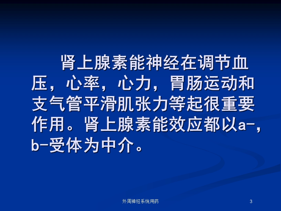 外周神经系统用药培训课件.ppt_第3页