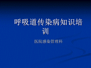 呼吸道传染病培训课件.ppt