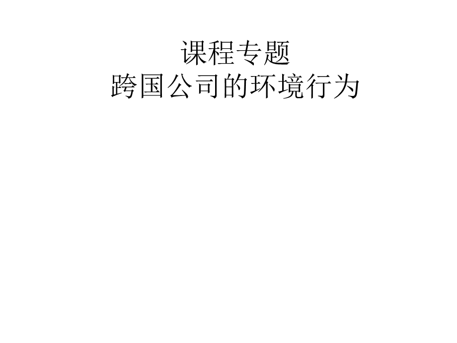 城市生态与环境保护概论课程专题：跨国公司的环境行为课件.ppt_第1页