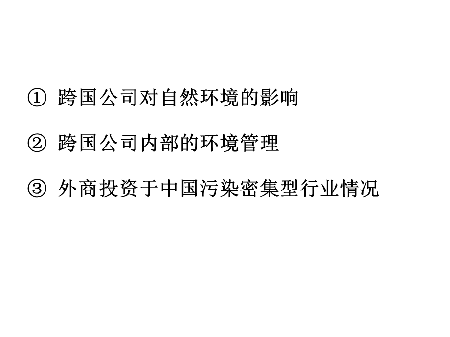 城市生态与环境保护概论课程专题：跨国公司的环境行为课件.ppt_第2页