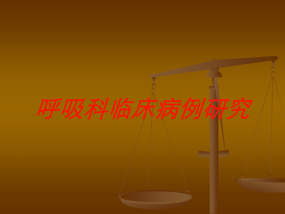 呼吸科临床病例研究培训课件.ppt_第1页