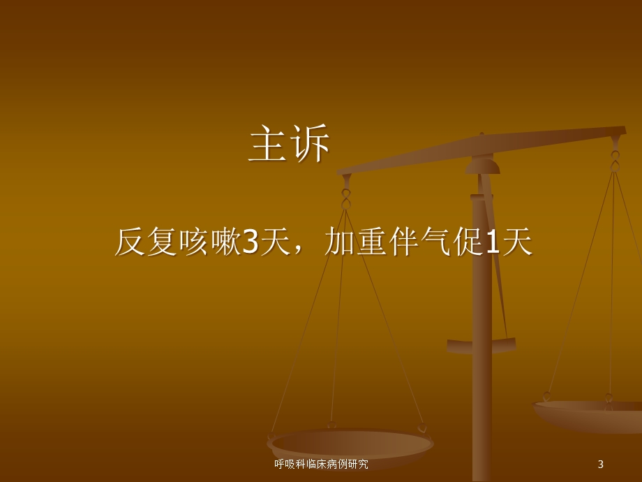 呼吸科临床病例研究培训课件.ppt_第3页