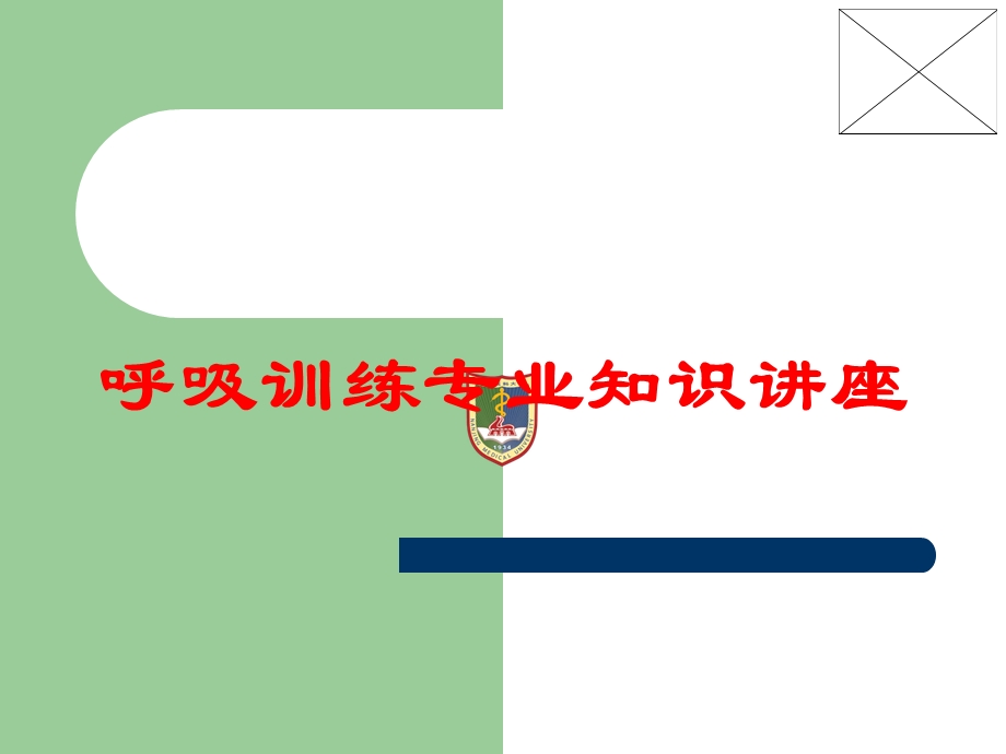 呼吸训练专业知识讲座培训课件.ppt_第1页