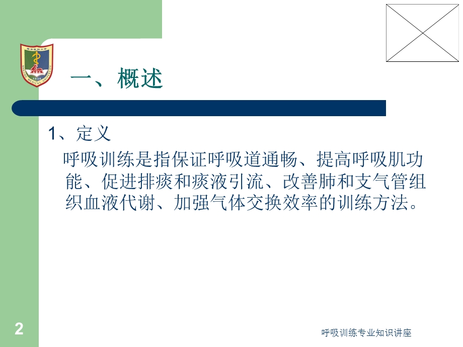 呼吸训练专业知识讲座培训课件.ppt_第2页