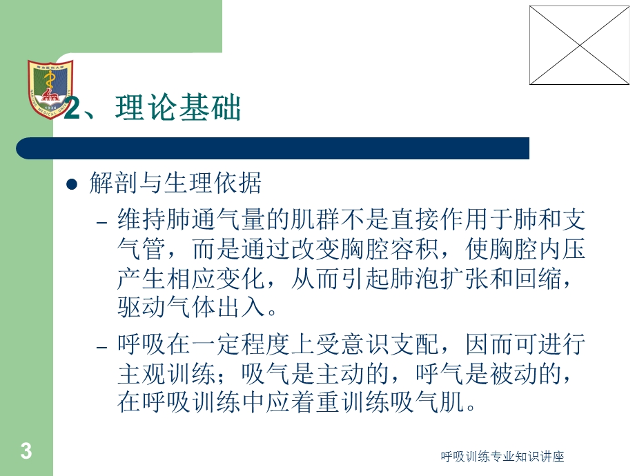 呼吸训练专业知识讲座培训课件.ppt_第3页