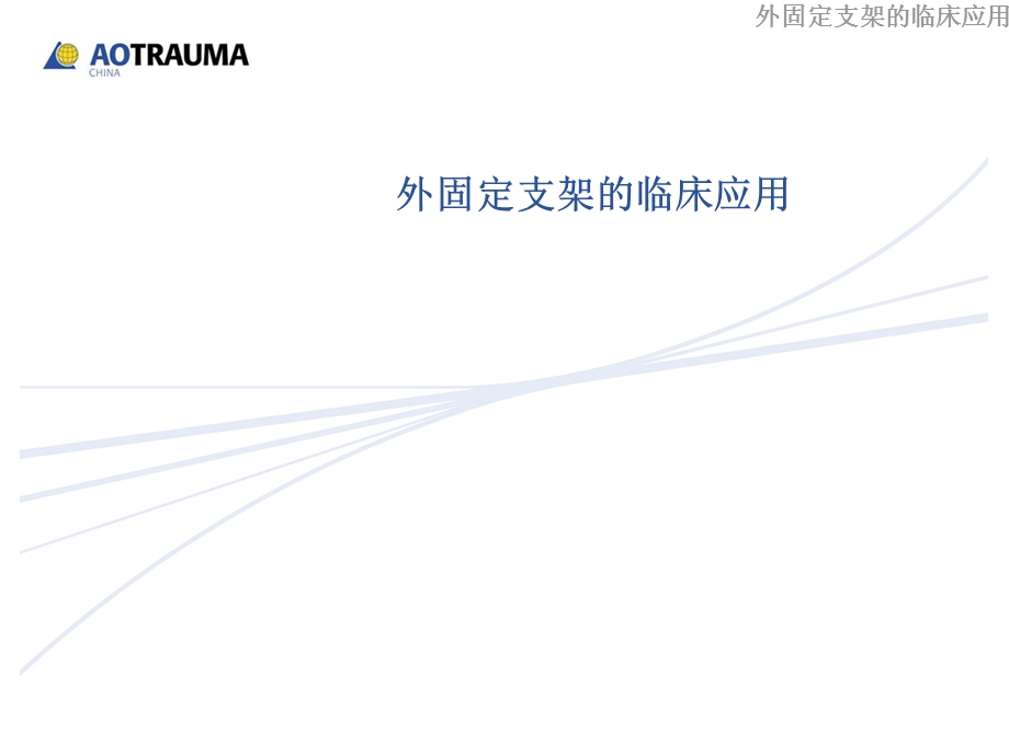 外固定支架的临床应用课件.ppt_第1页