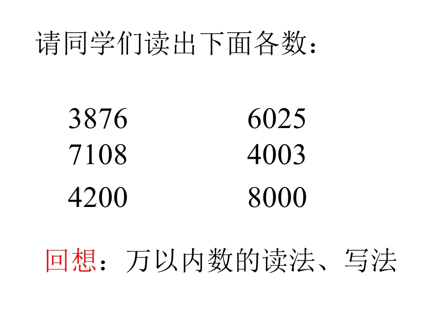 四年级上册数学万以上数的认识西师大版课件.pptx_第2页