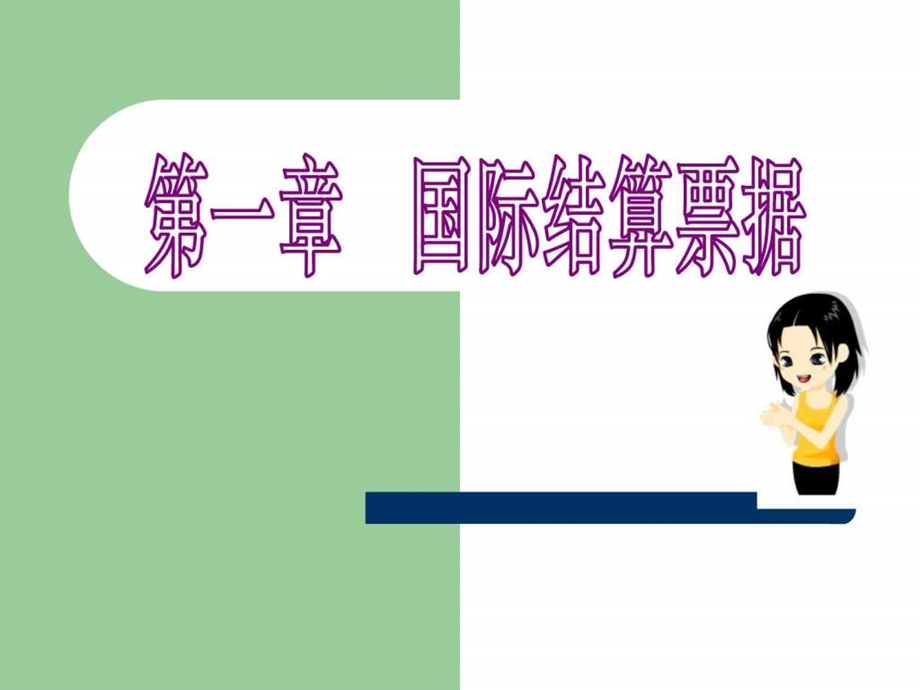 国际结算中的票据课件.ppt_第1页