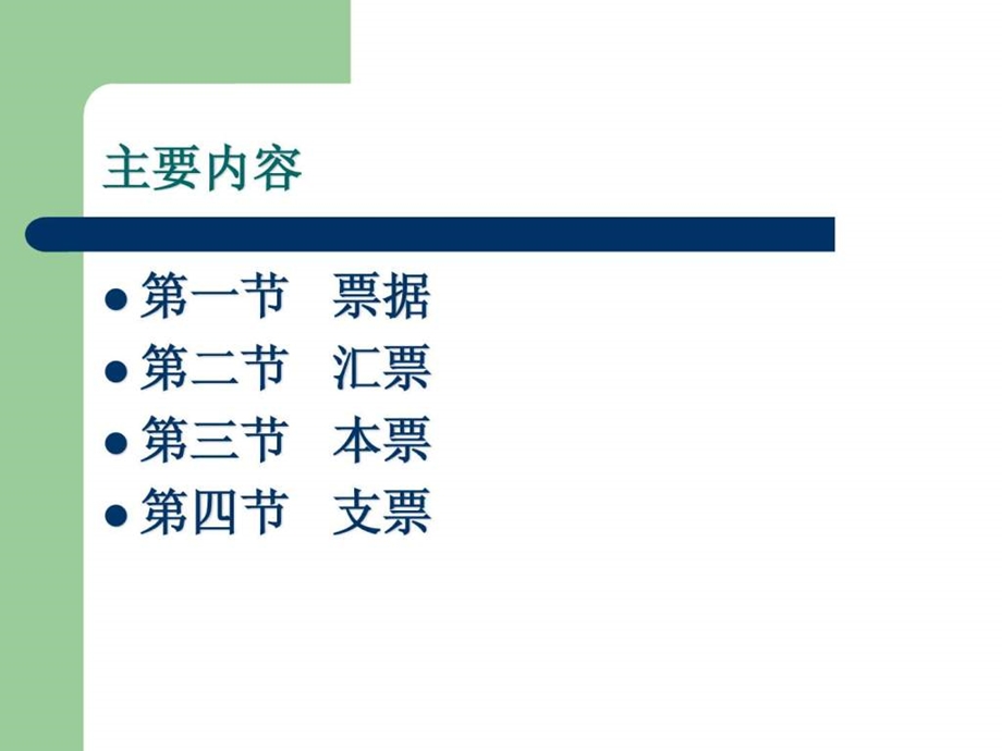 国际结算中的票据课件.ppt_第2页