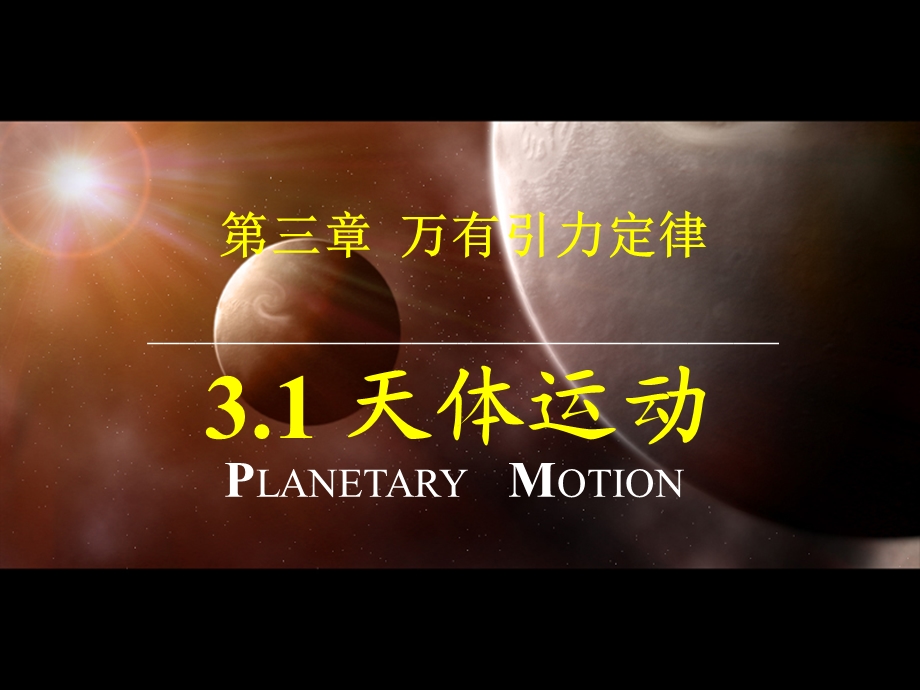 天体运动ppt教科版课件.ppt_第1页