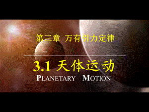 天体运动ppt教科版课件.ppt