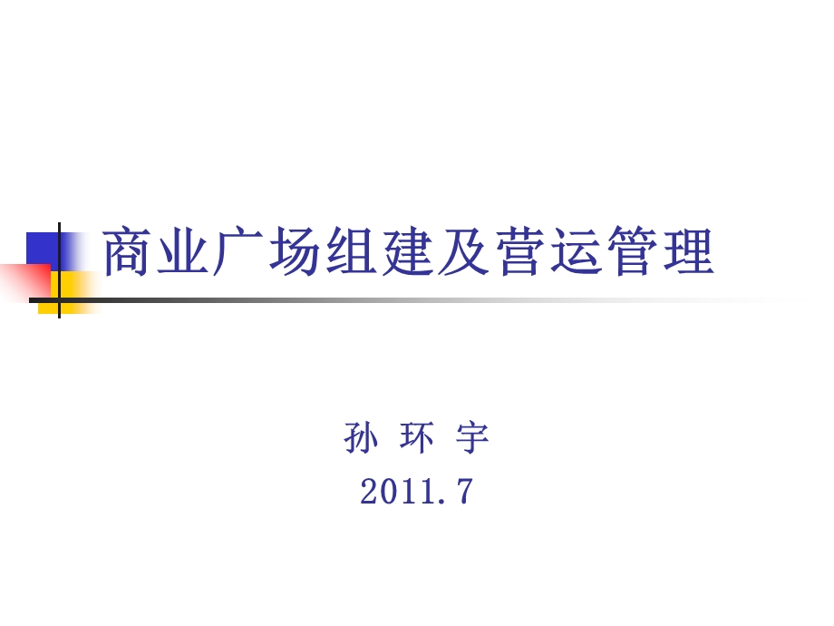 商业广场组建及营运管理ppt课件.ppt_第1页