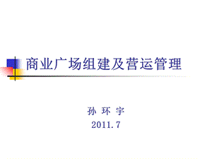 商业广场组建及营运管理ppt课件.ppt