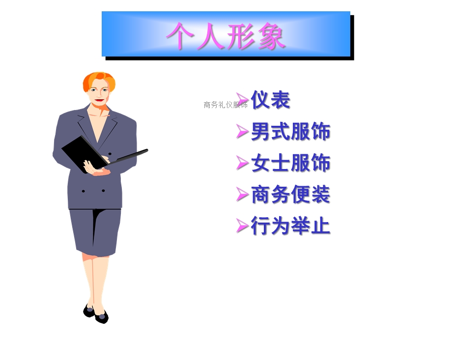 商务礼仪服饰课件.ppt_第2页