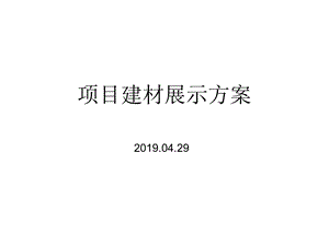 地产项目营销中心建材展示方案.ppt