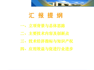 国家科技进步奖视频答辩课件.ppt