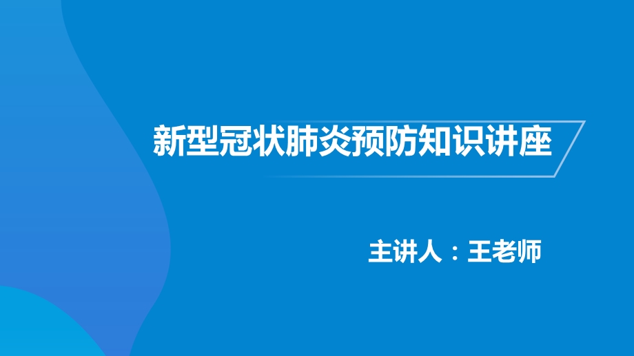 学校社区乡镇新冠肺炎宣传讲座ppt课件.pptx_第1页