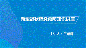 学校社区乡镇新冠肺炎宣传讲座ppt课件.pptx