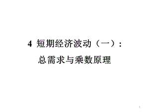 宏观经济表现的测度国民收入核算ppt课件.ppt