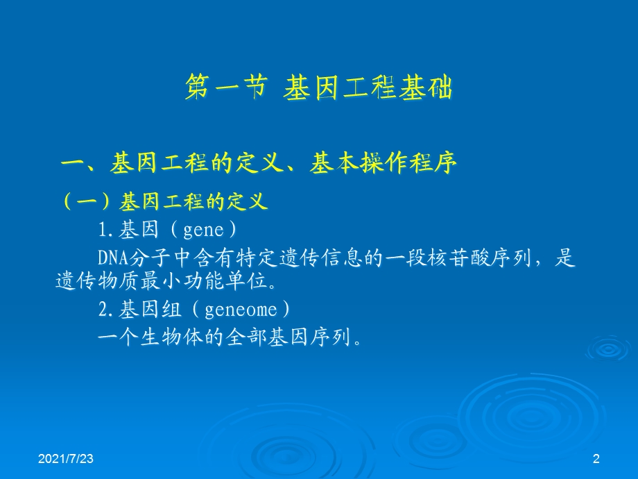 基因工程在食品工业中的应用课件.ppt_第2页