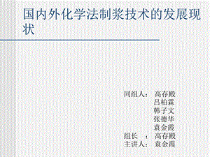 国内外化学法制浆技术的发展状况ppt课件.ppt