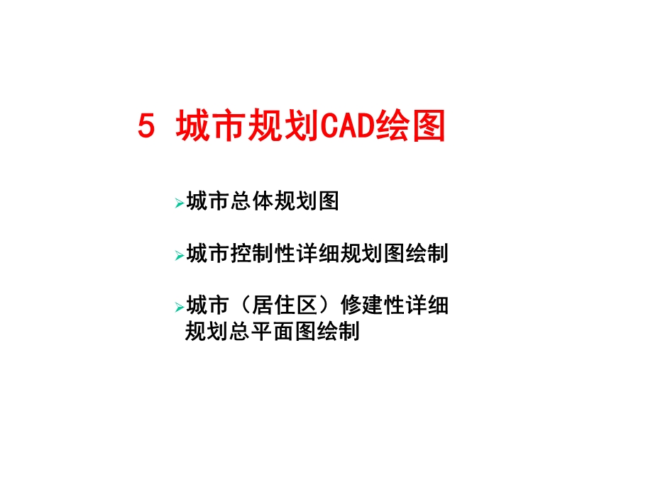 城市总体规划图绘制讲义课件(42张).ppt_第1页