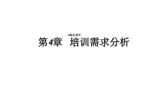 培训需求分析课件.ppt