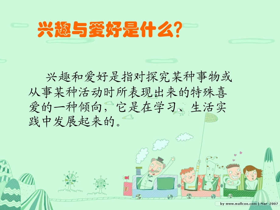 培养良好的兴趣爱好详解ppt课件.ppt_第2页