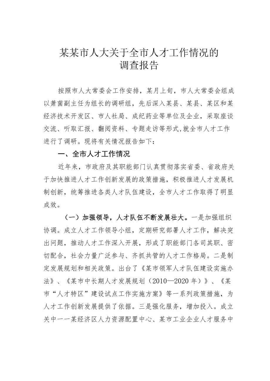 某某市人大关于全市人才工作情况的调查报告.docx_第1页