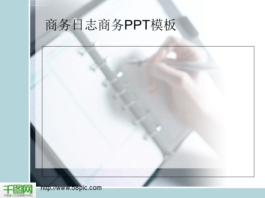 商务日志商务ppt模板课件.ppt_第1页