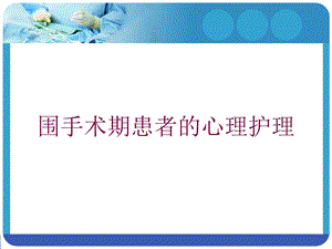 围手术期患者的心理护理培训课件.ppt