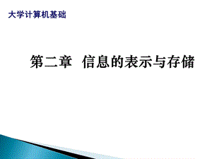 大学计算机基础信息的表示与存储ppt课件.pptx