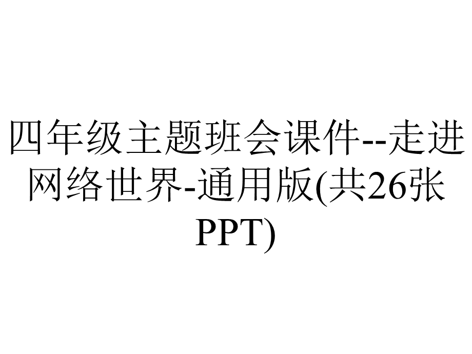 四年级主题班会课件走进网络世界通用版(共26张PPT).ppt_第1页