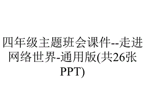 四年级主题班会课件走进网络世界通用版(共26张PPT).ppt