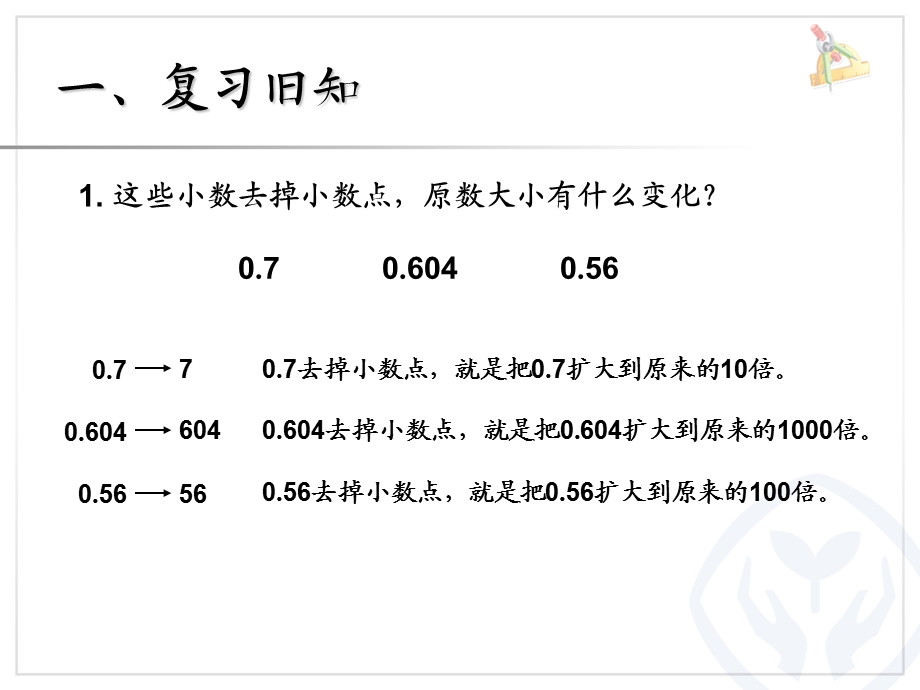 四年级数学下册小数点移动引起小数学大小变化解决问题ppt课件.ppt_第2页