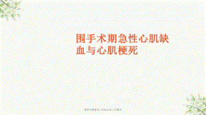 围手术期急性心肌缺血与心肌梗死课件.ppt