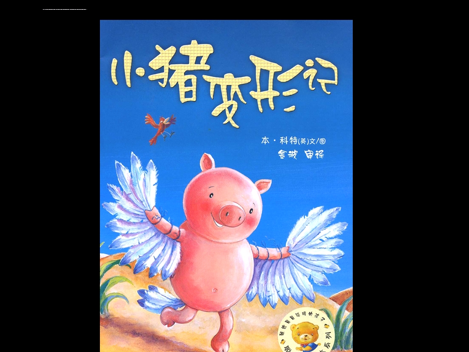 大一班绘本故事《小猪变形记》概要ppt课件.ppt_第1页