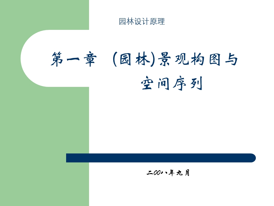 园林设计原理空间序列ppt课件.ppt_第1页