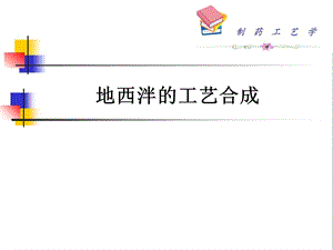 地西泮的合成工艺ppt课件.ppt